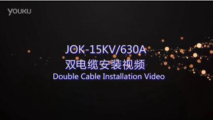 JOK-15KV630A雙電纜安裝視頻