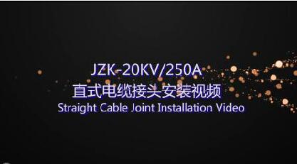 JZK-20KV250A Straight Cable Joint Installation Video